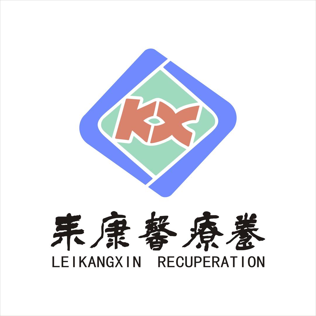 耒康馨疗养中心