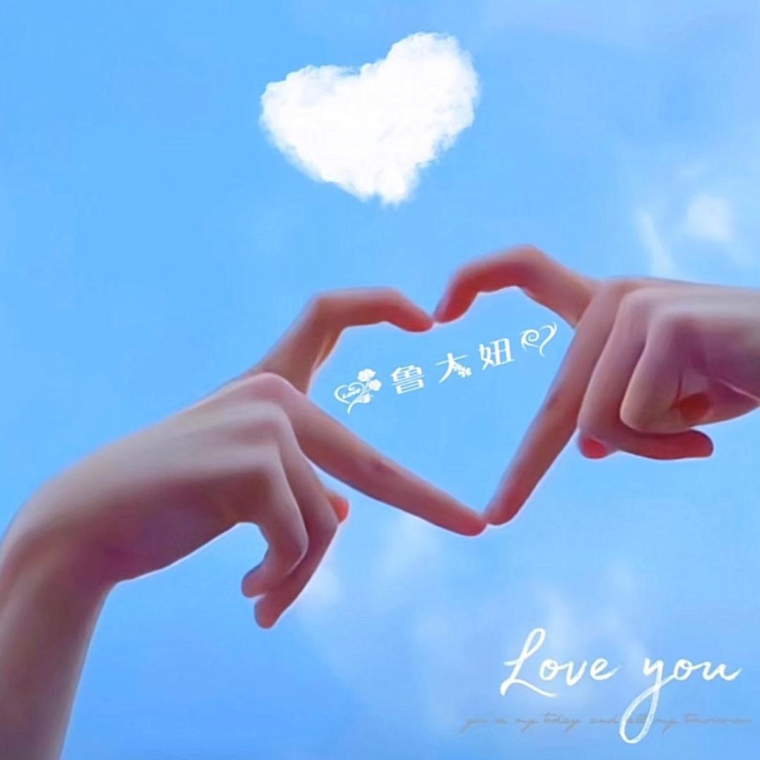 ✨鲁大妞✨
