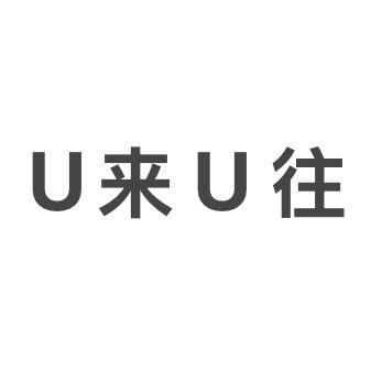 U 来 U 往