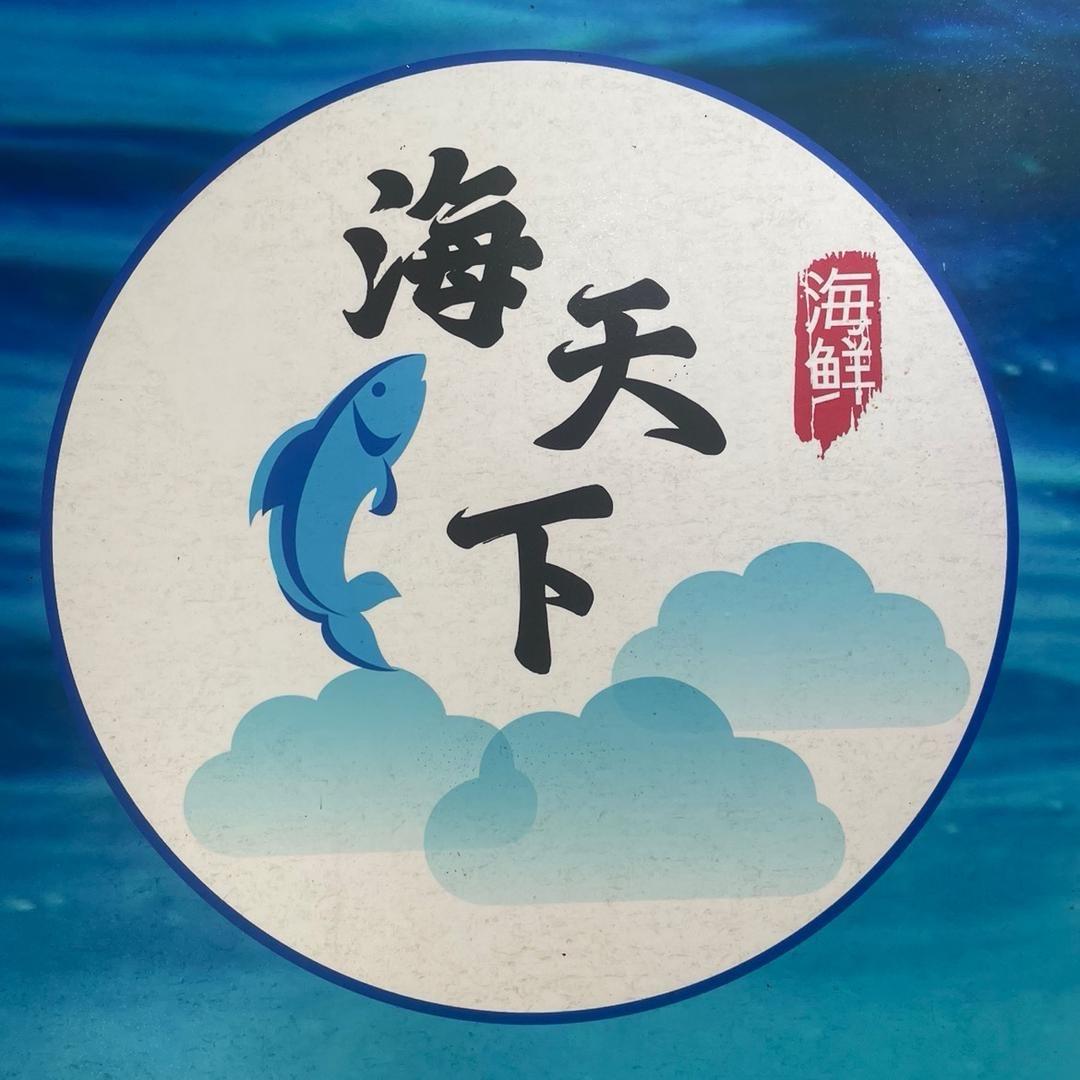 海天下水产批发