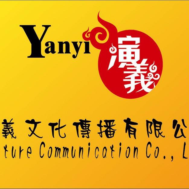 台山市演义文化传播有限公司官方号