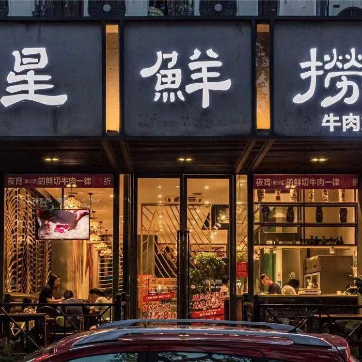 星鲜捞牛肉火锅(双雁店)