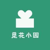 觅花小园