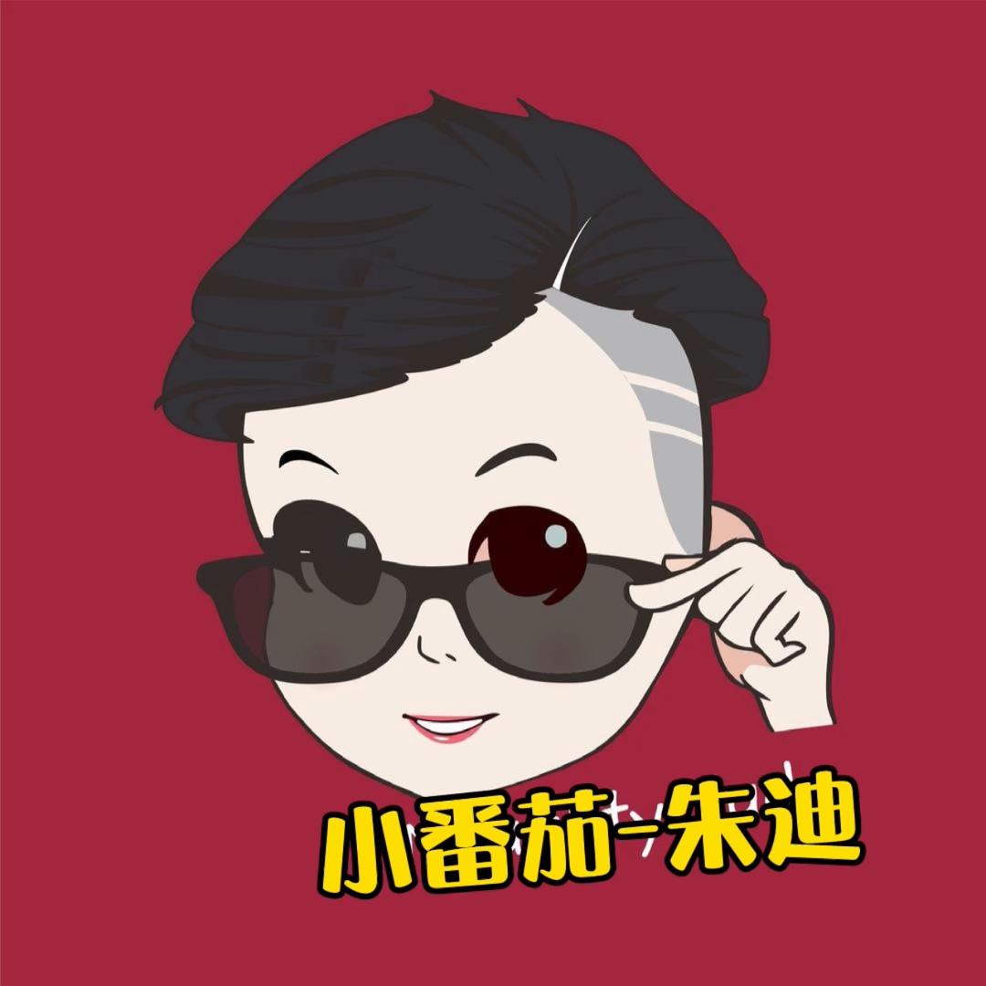 浦东小番茄～朱迪🍅