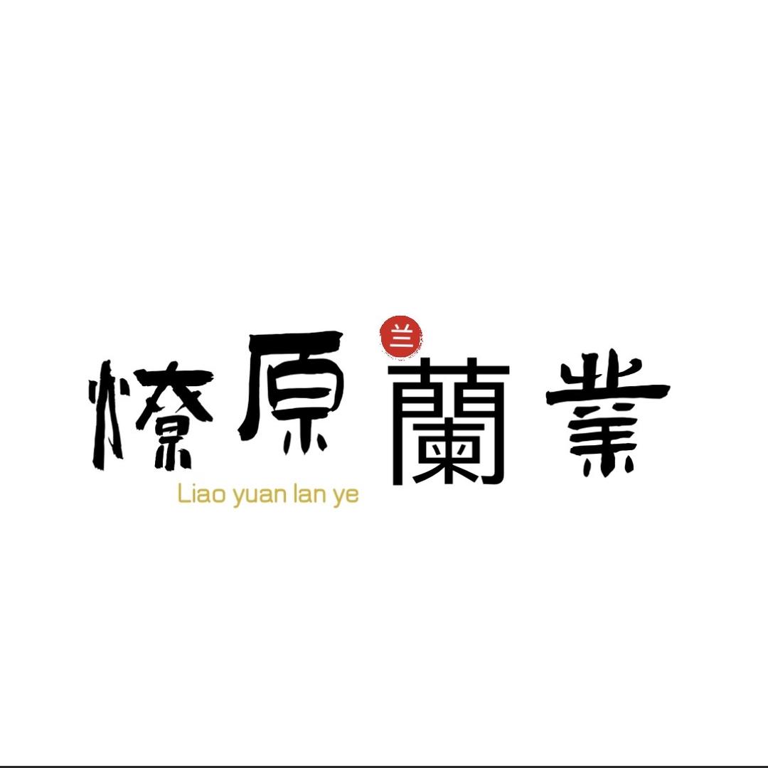 燎原兰业