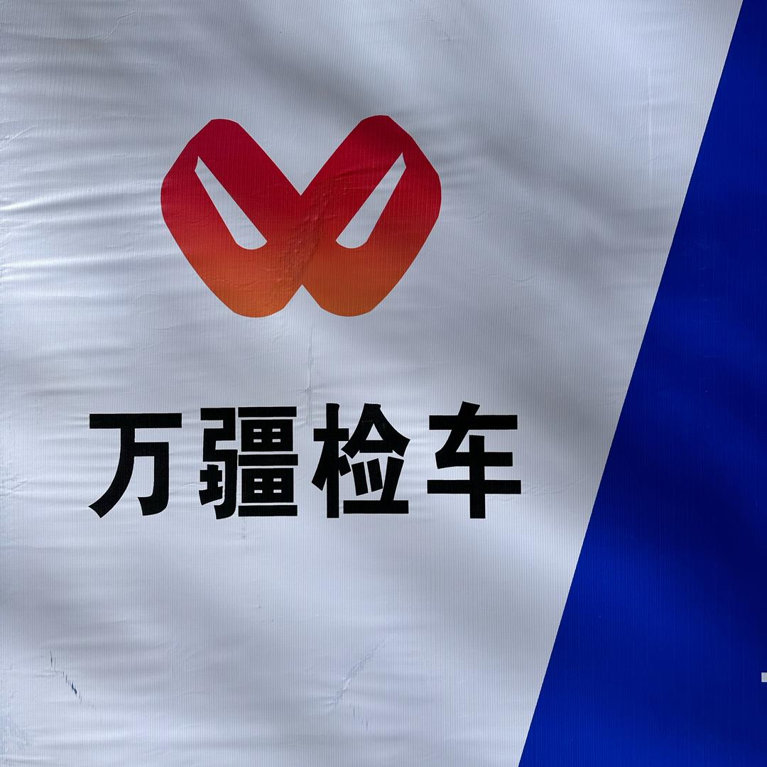 山南市万疆专业第三方检测中心