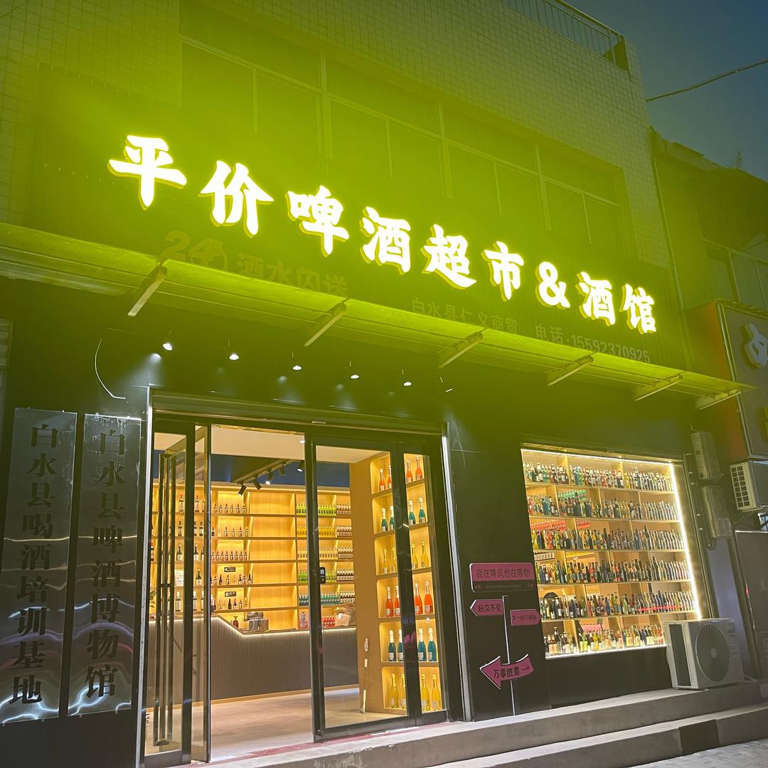 白水县啤酒博物馆
