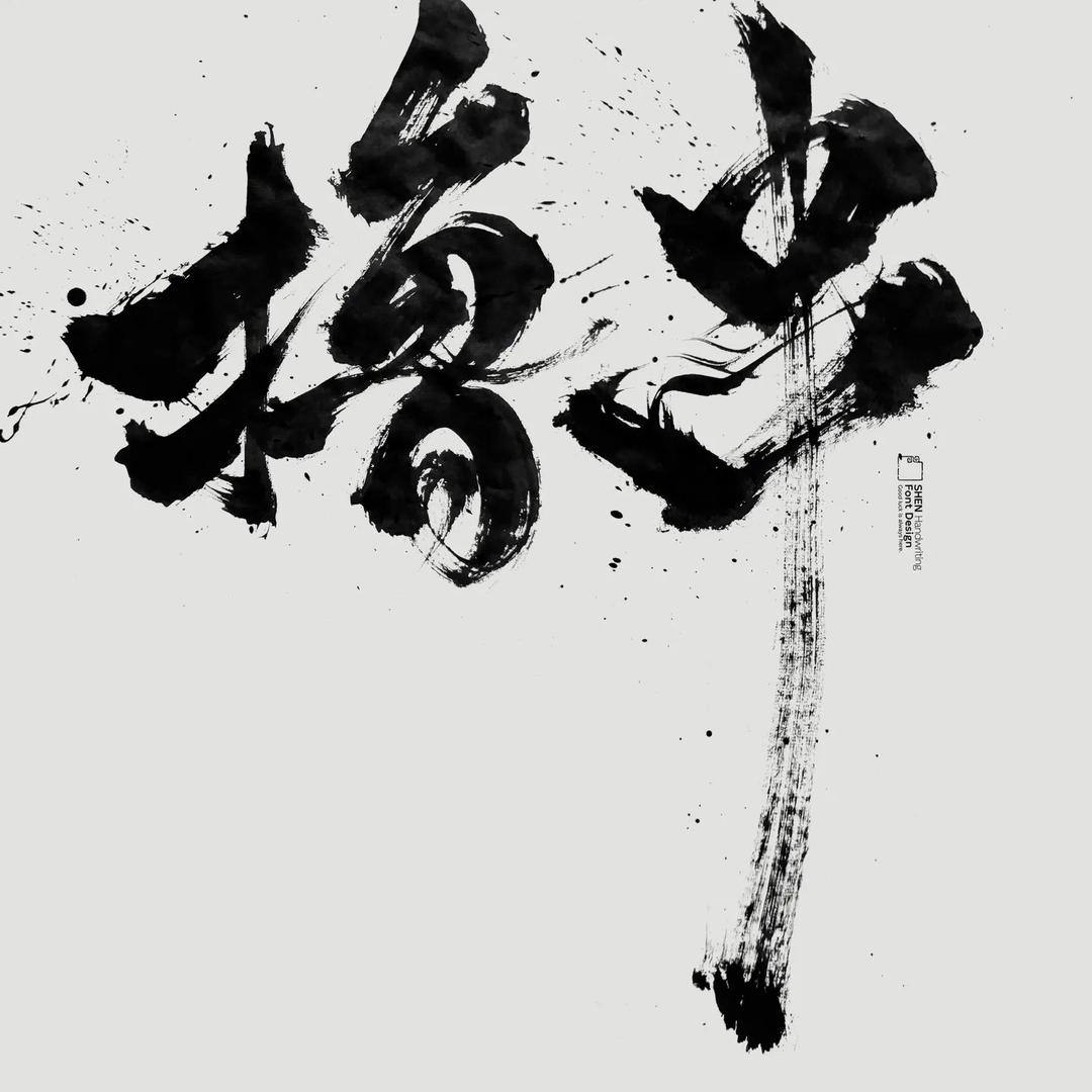 打火烧烤