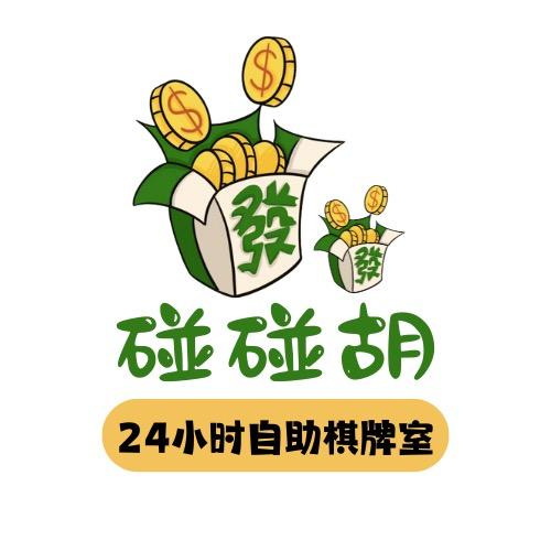 碰碰胡24h自助棋牌室