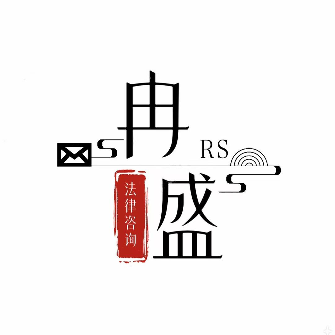 江西冉盛法律咨询