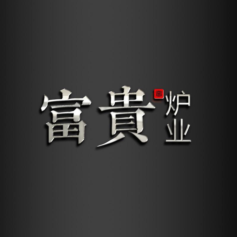 富贵炉业