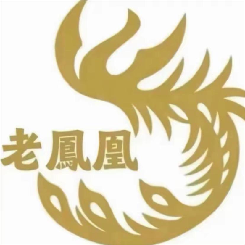 老鳯凰开业活动庆典