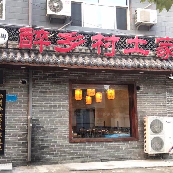 醉乡村土家菜(桥东店)官方号
