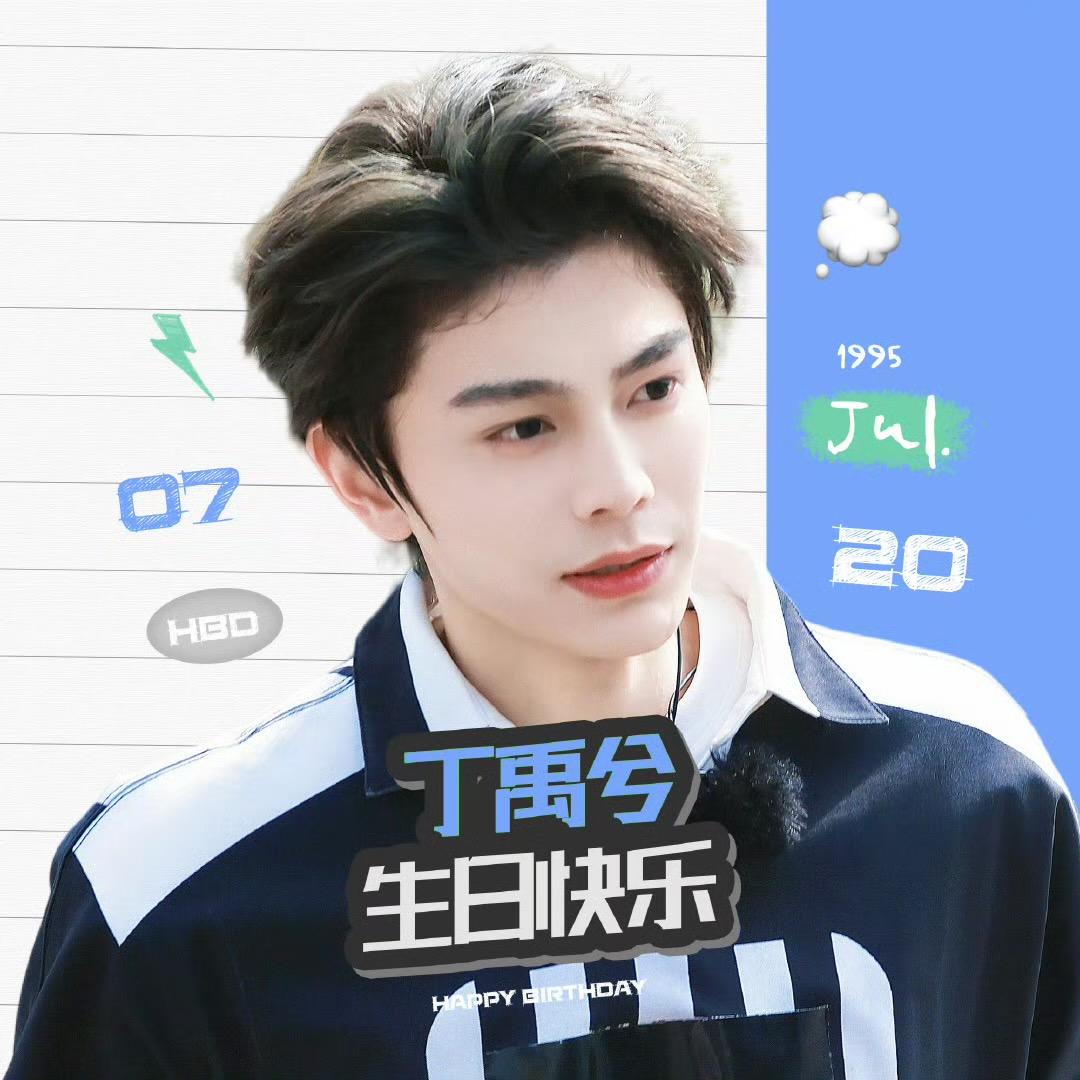 丁禹嘻嘻
