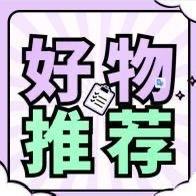 荣盛好物推荐