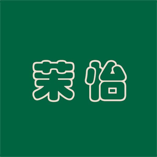 Moe茉怡的手作甜品店