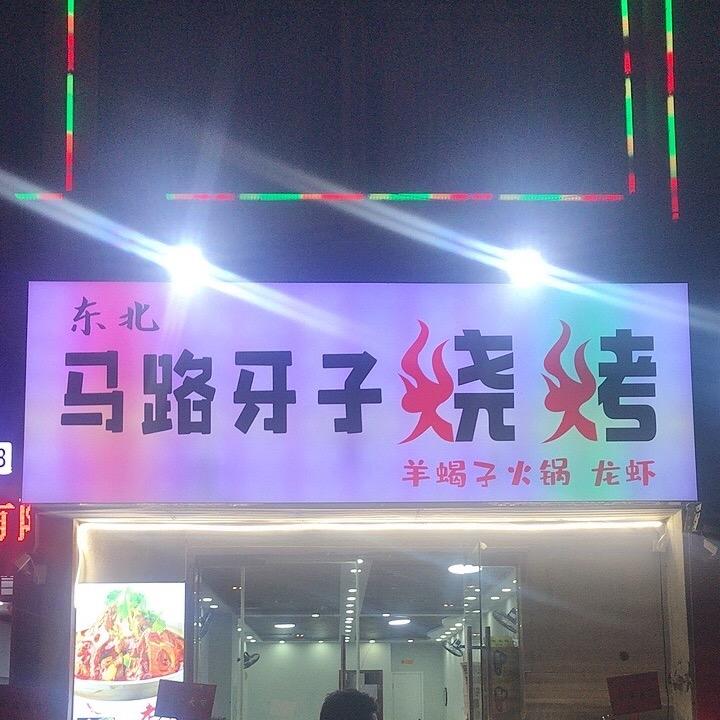 东北马路牙子烧烤官方号