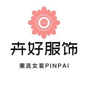 卉好服饰