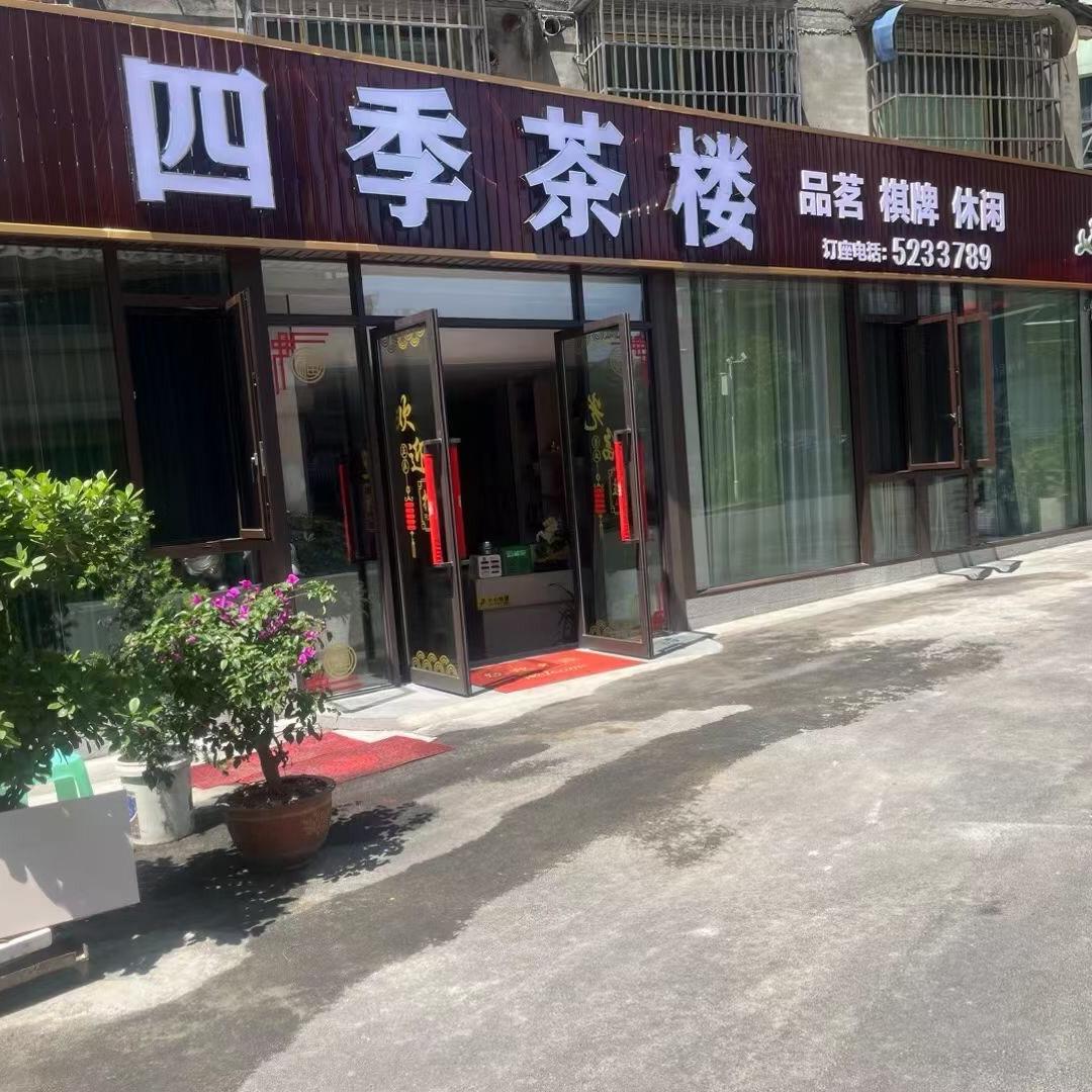 四季茶楼/明御西城订座电话5233789