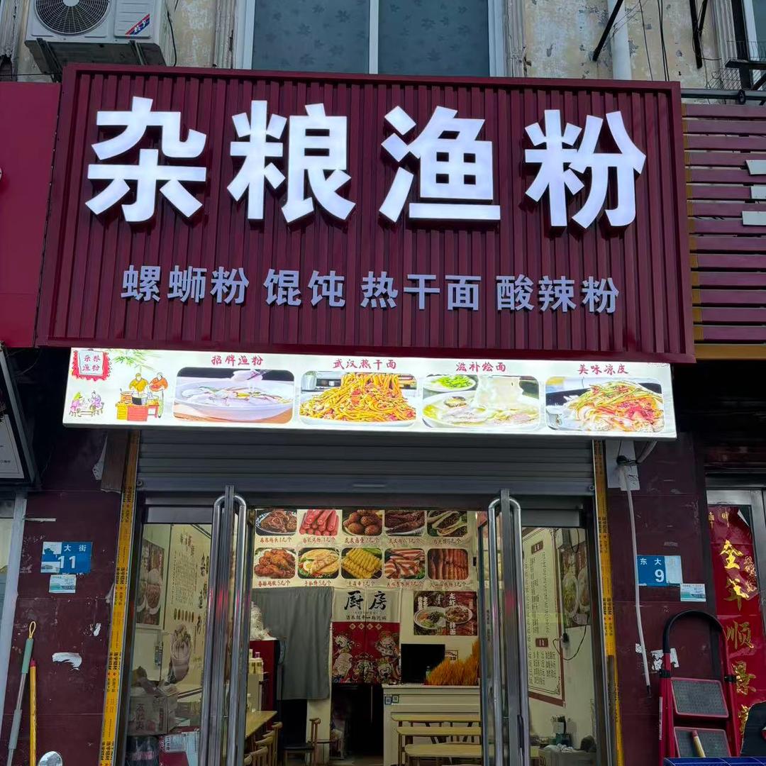和店霞姐杂粮渔粉（收学员）