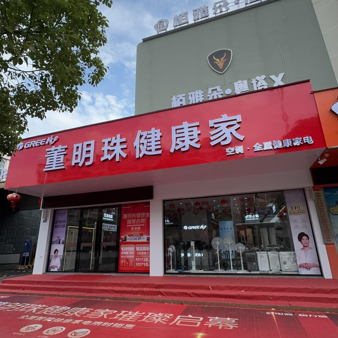 汕尾市城区格力董明珠健康家