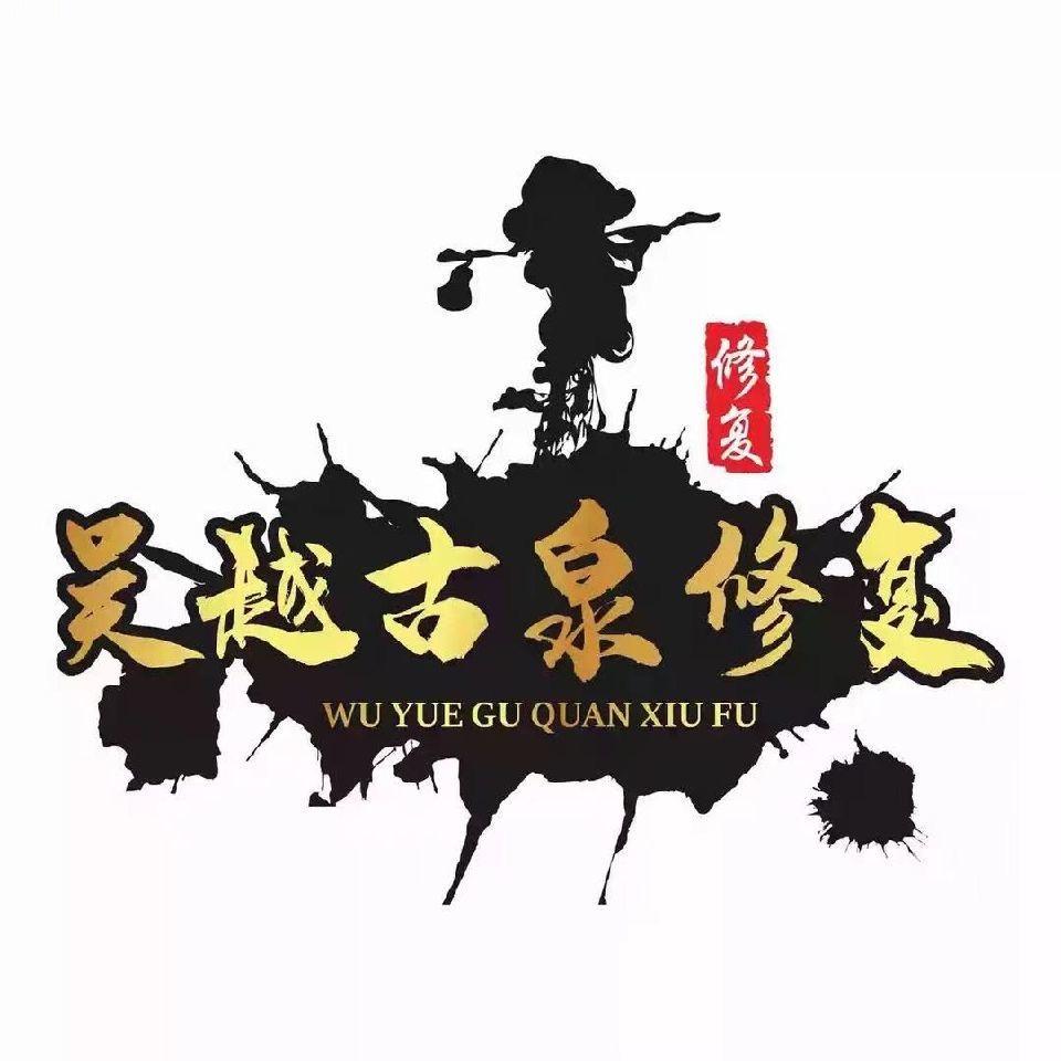 吴越钱币修复团队（铜镜青铜器铜杂件..）