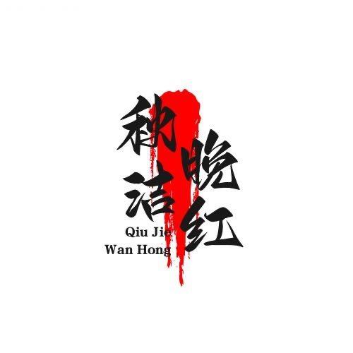秋洁晚红