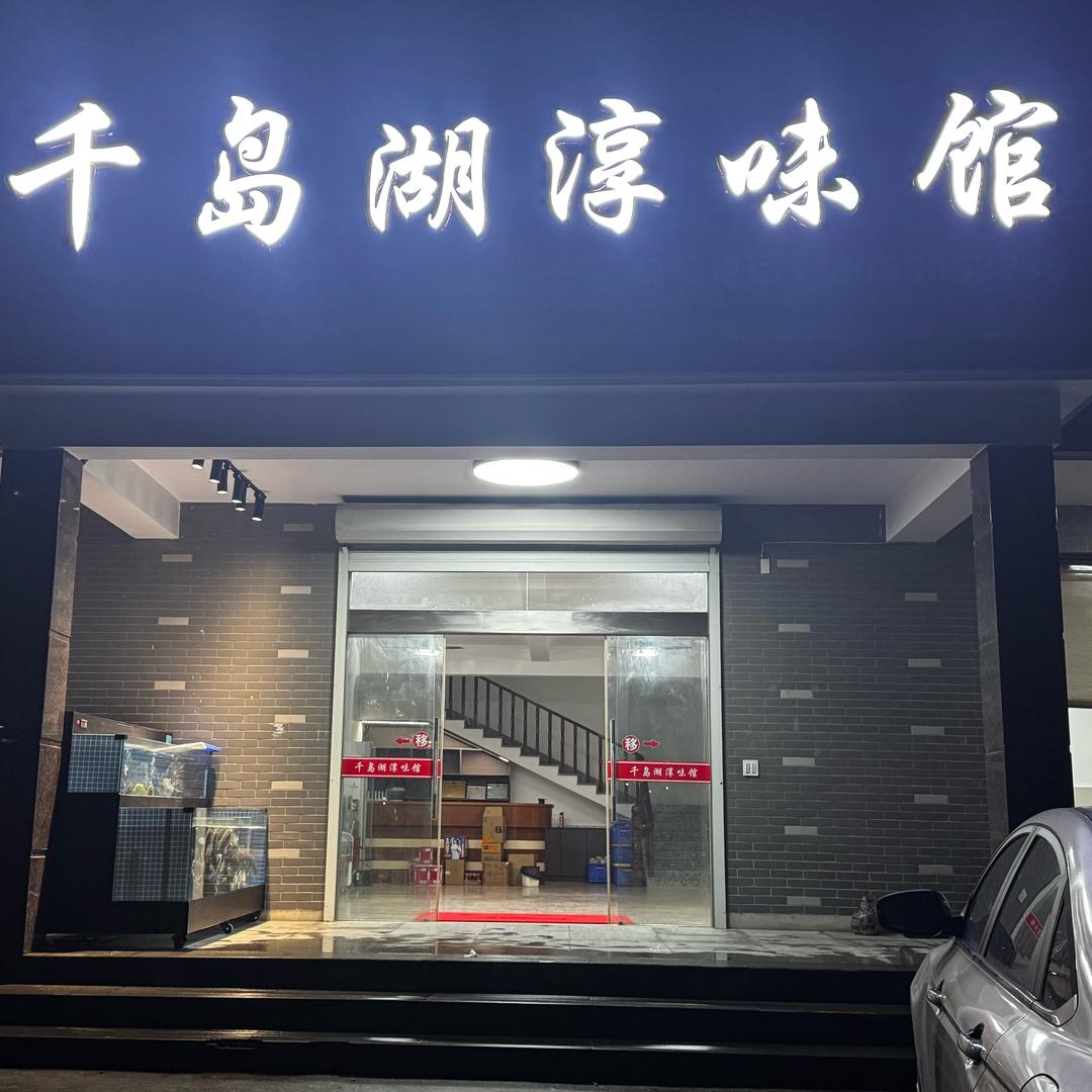 千岛湖淳味馆小胖