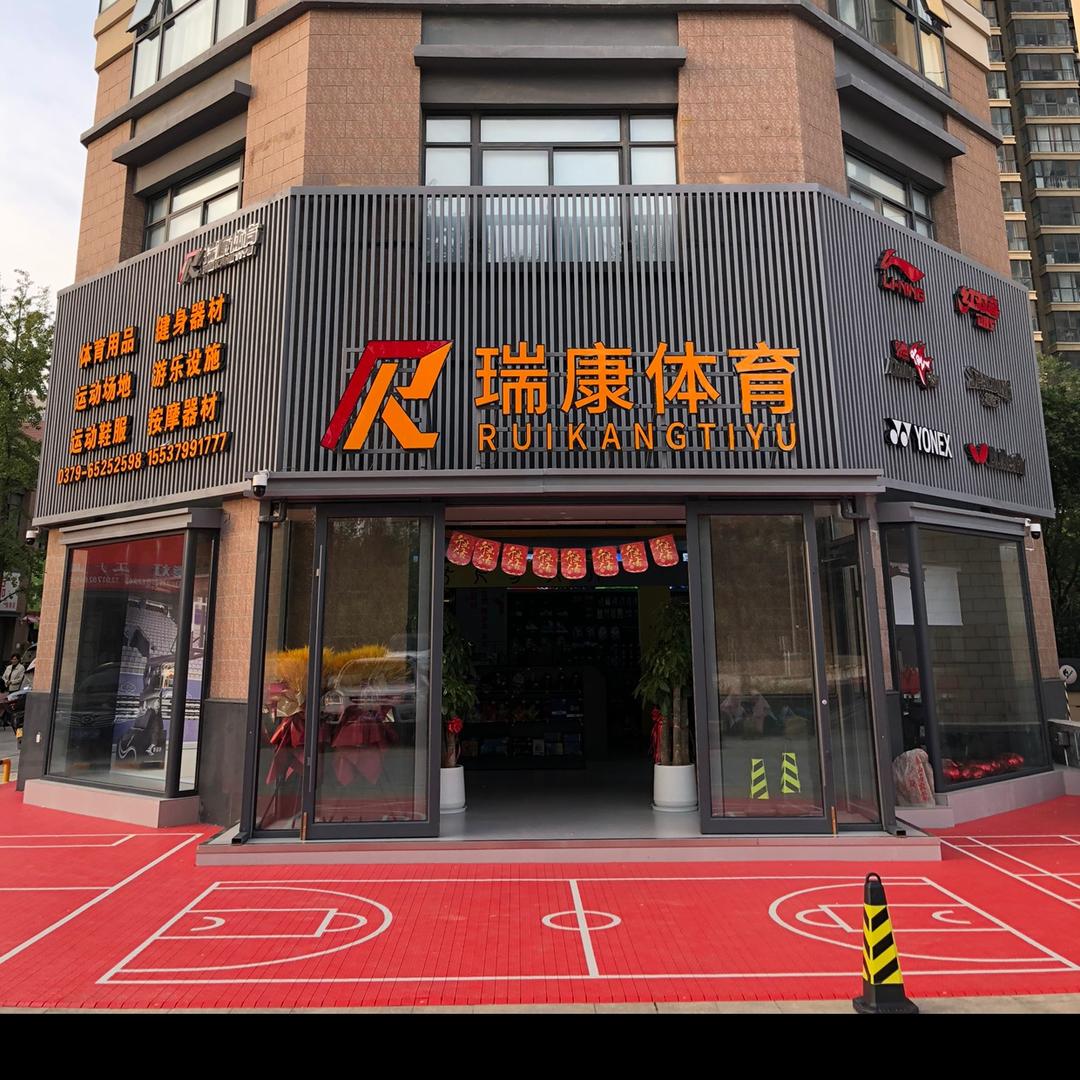 洛阳瑞康体育·健身器材