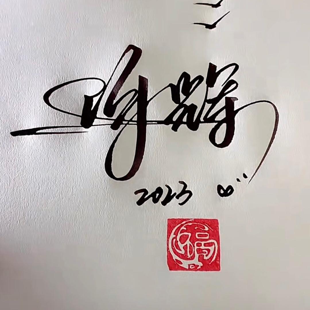 阿辉
