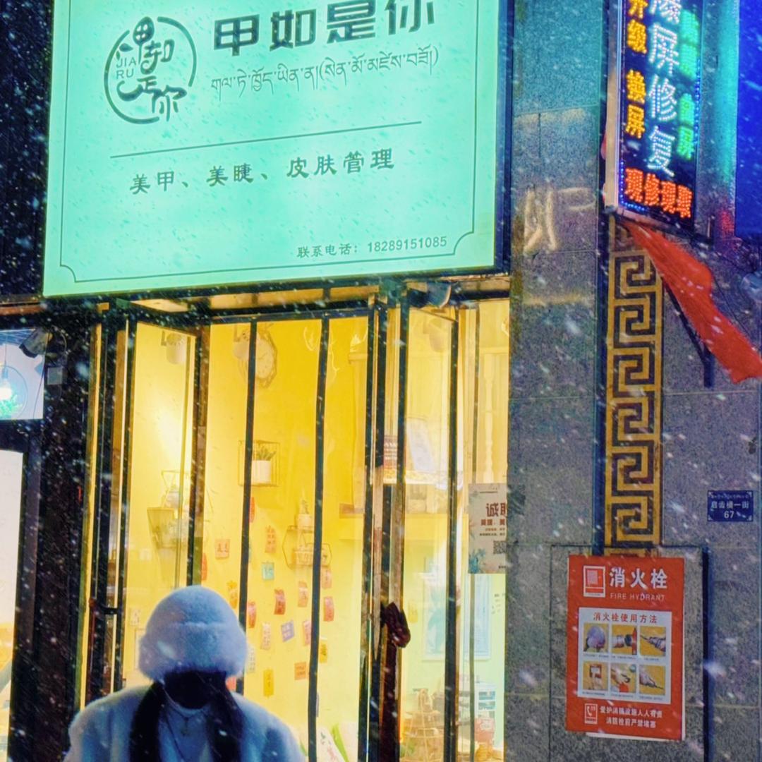 甲如是你美业机构