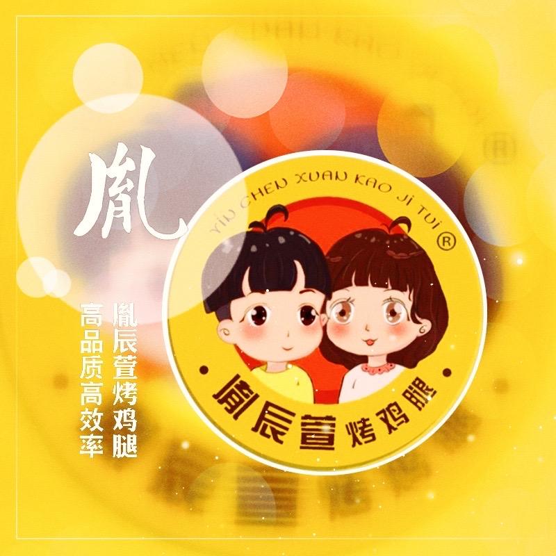 胤辰萱烤鸡腿