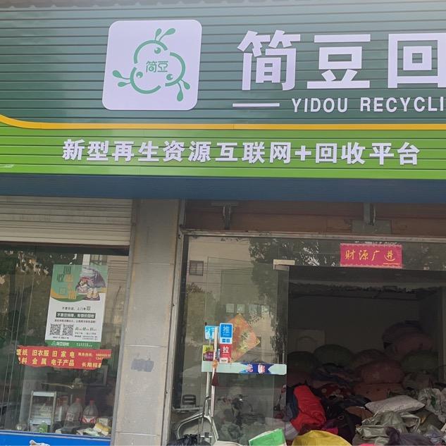 合肥简豆旧衣服，家电都可以的