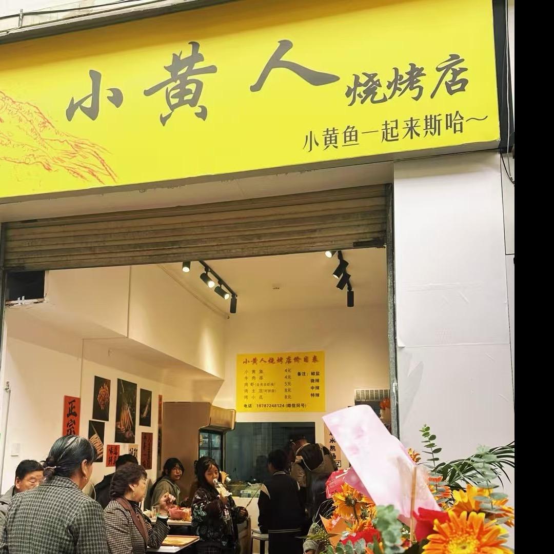 小黄人烧烤店