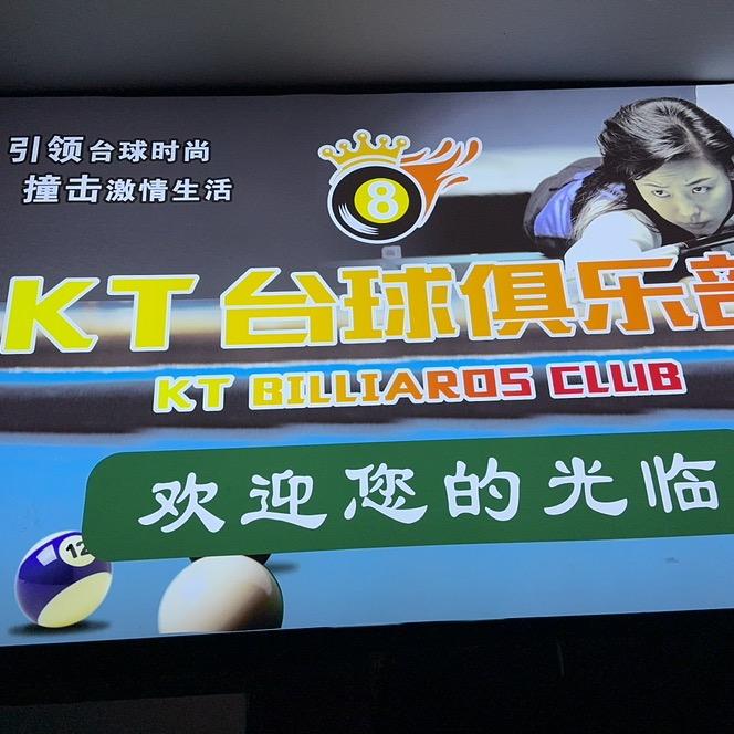 KT台球