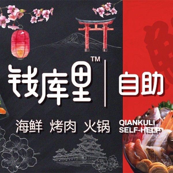 钱库里海鲜自助（唐山街店）