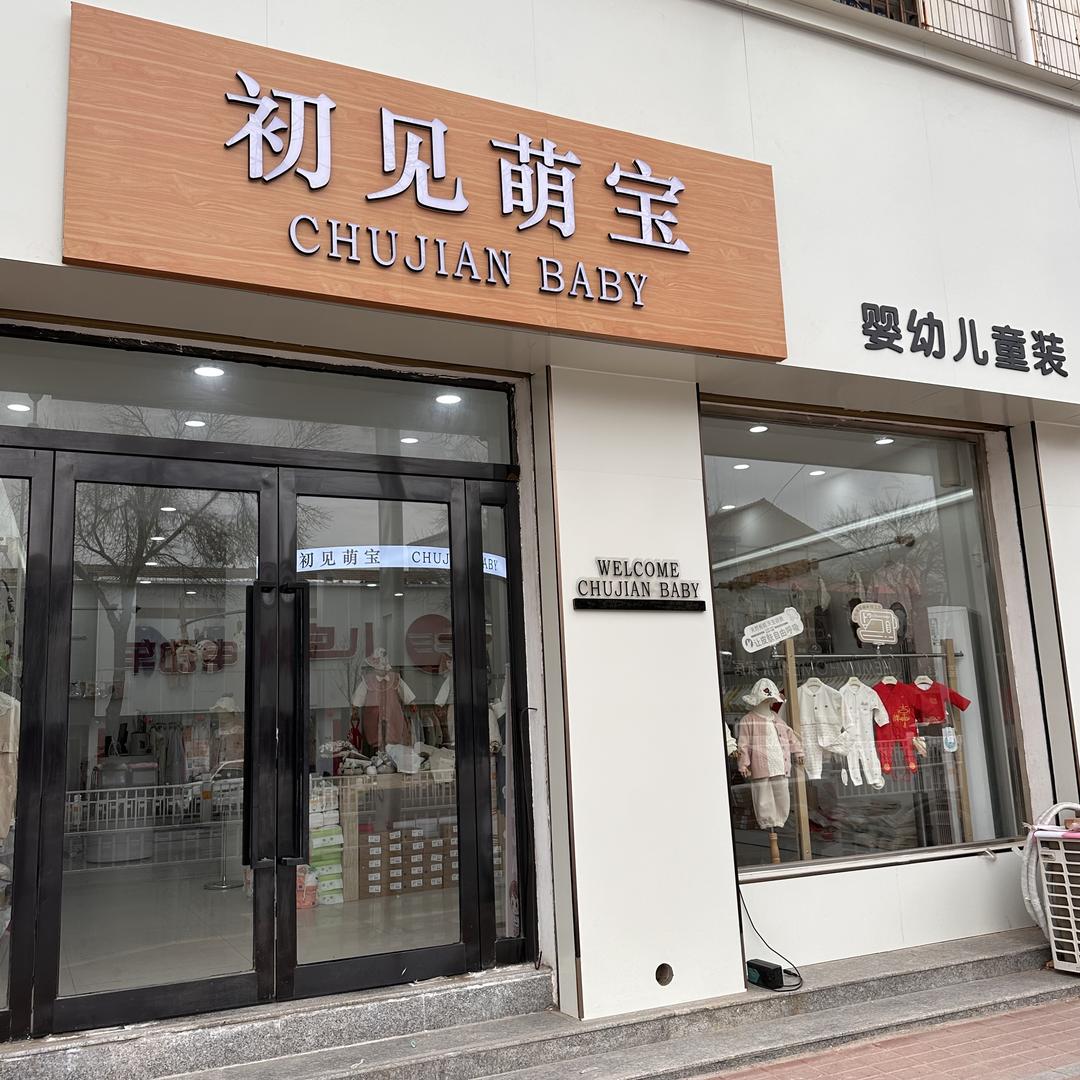 内黄县初见萌宝婴幼儿童装店