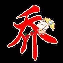 依然幸福🌹乔姐