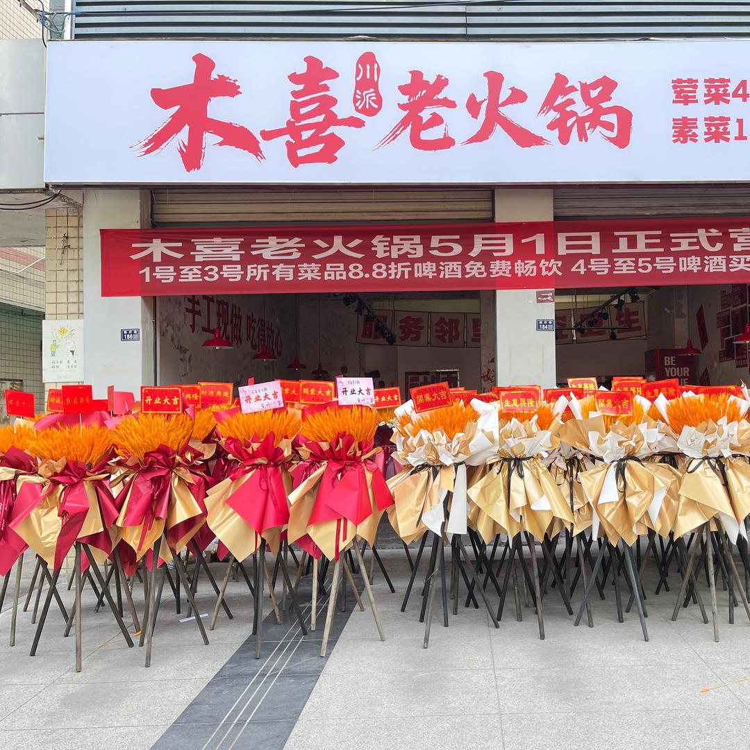 木喜老火锅