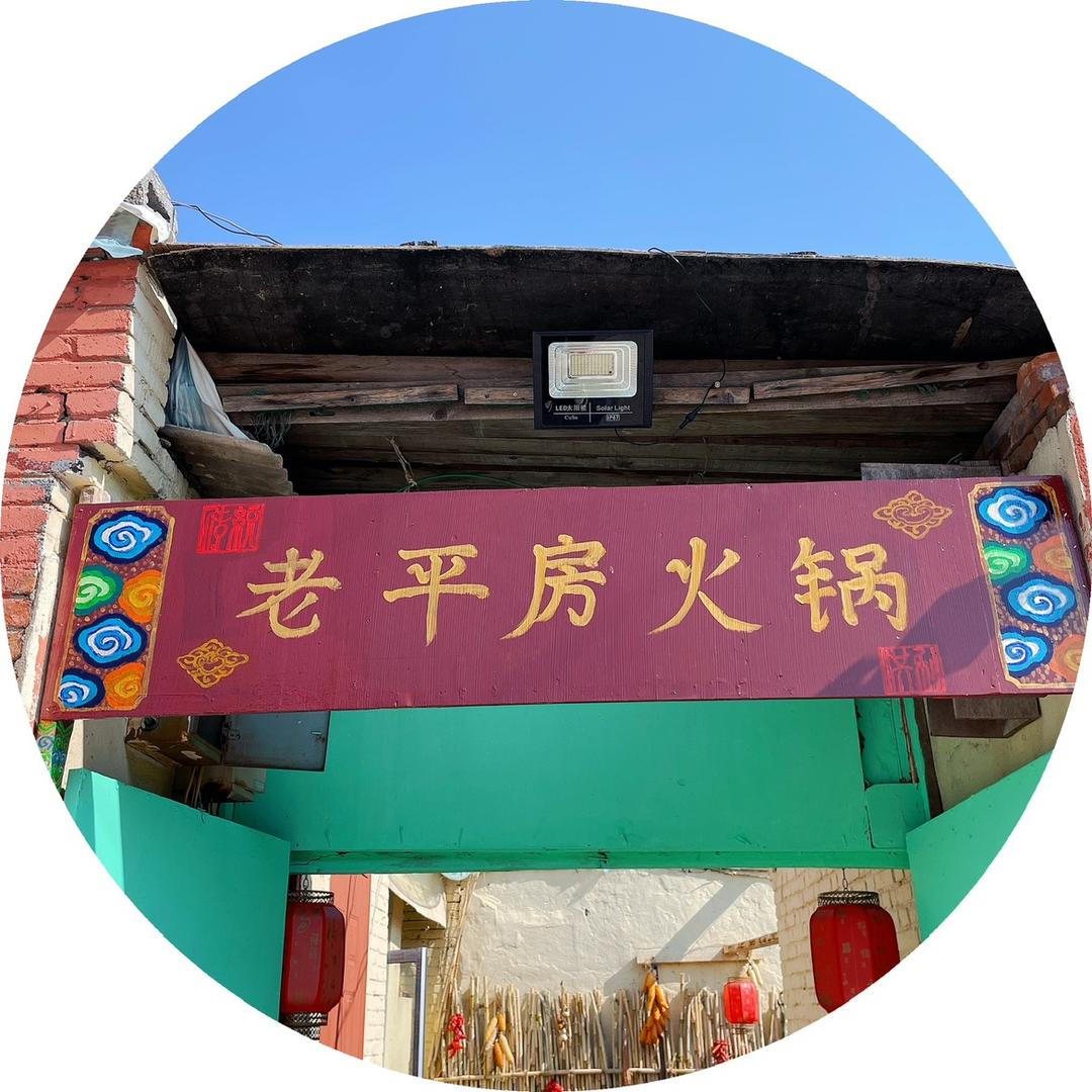 老平房火锅