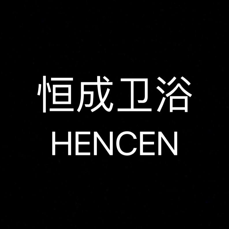 恒成卫浴