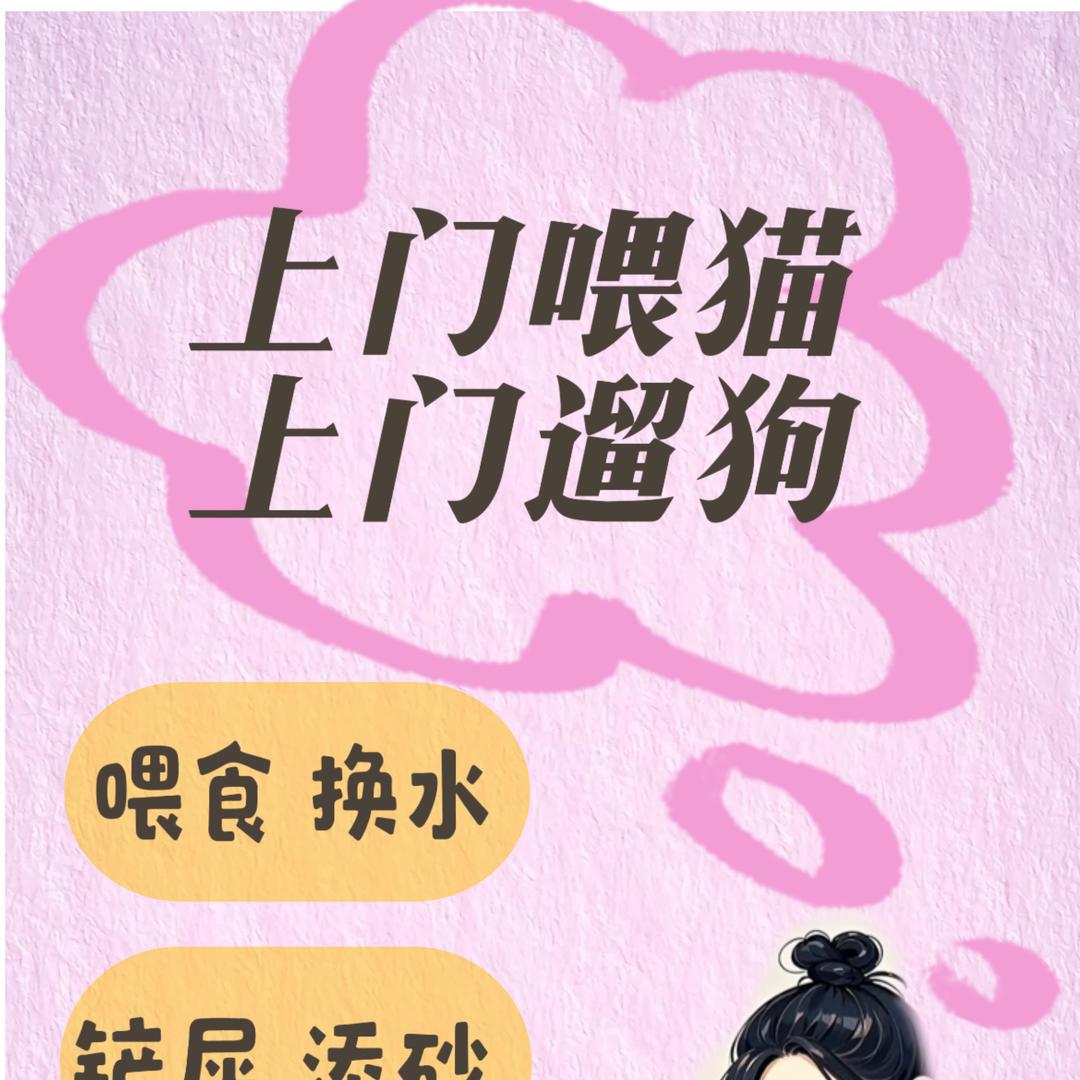 兰州上门喂猫遛狗