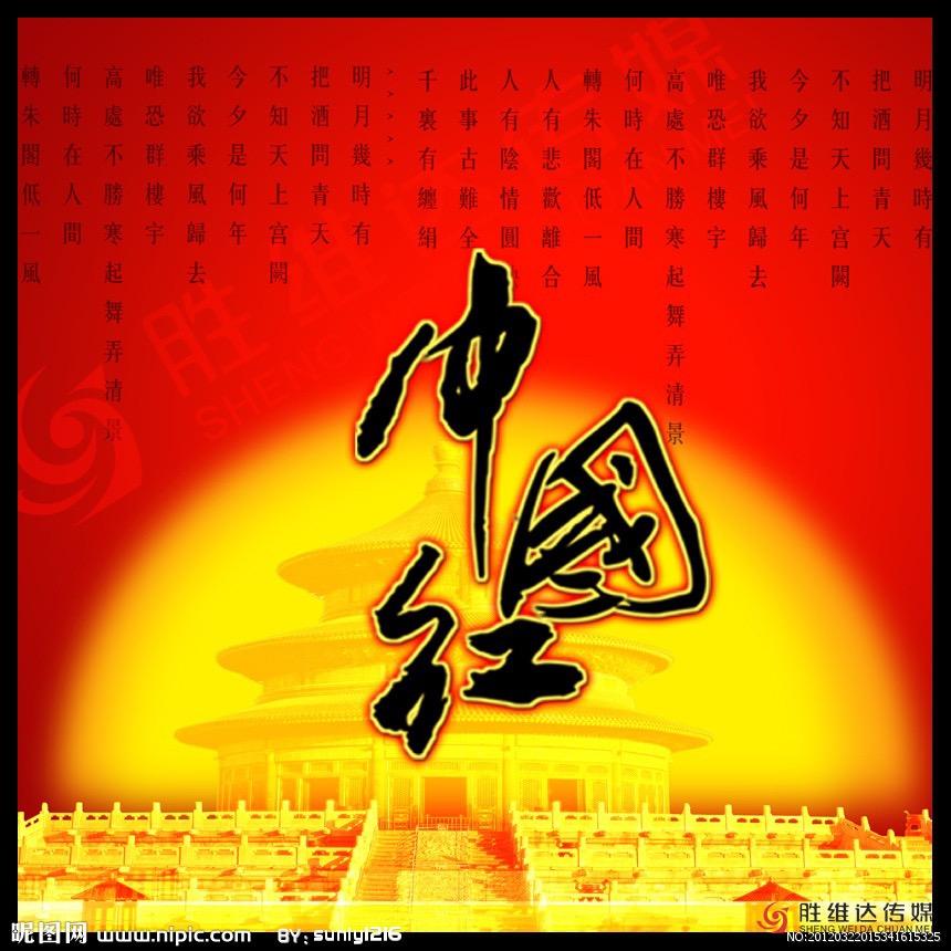 中国红（勿连赞）
