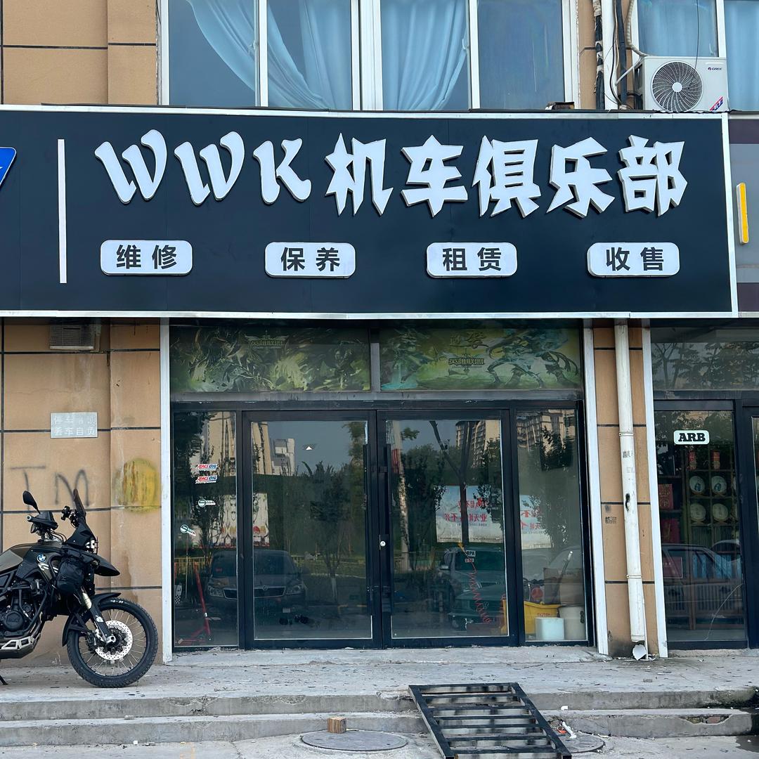 东明WWK机车俱乐部