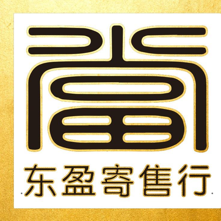 安远县欣山镇东盈寄售行