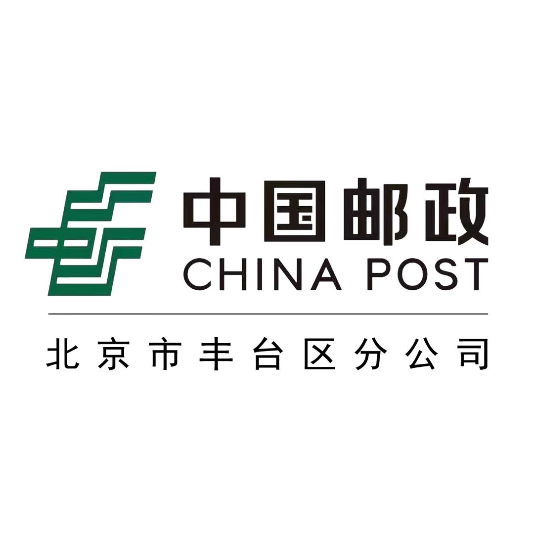 中国邮政集团有限公司北京市集邮业务局丰台