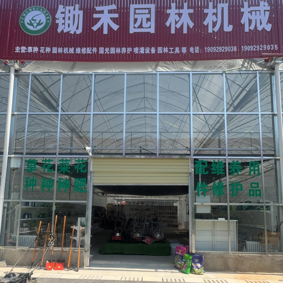 锄禾园林机械，十堰