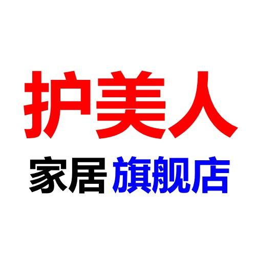 护美人家居旗舰店