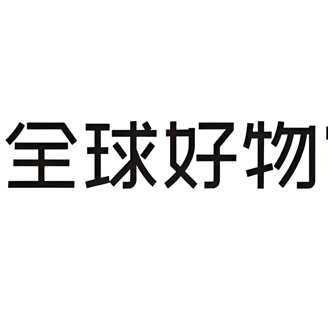 杭州金宝好物精选