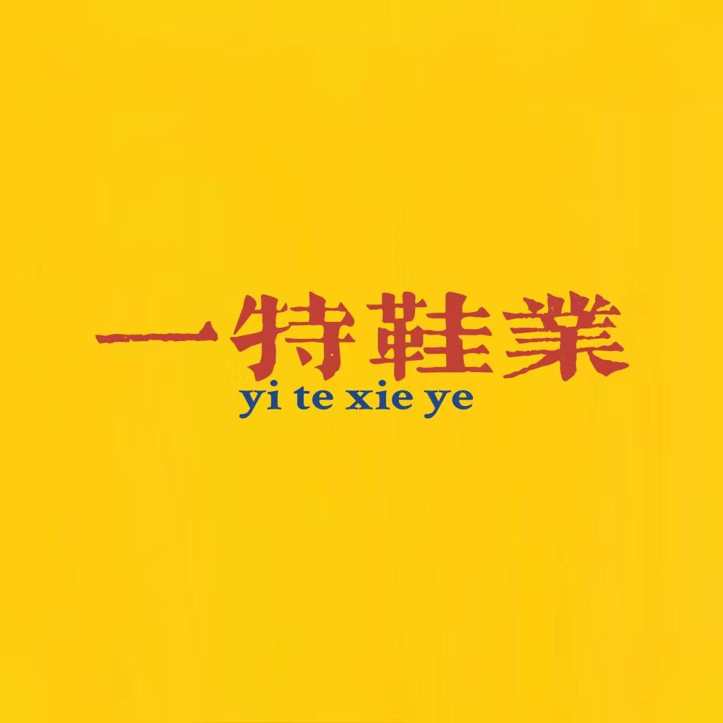 一特鞋业商行福建高端品牌鞋
